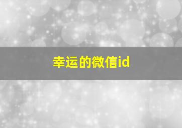 幸运的微信id