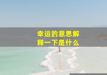 幸运的意思解释一下是什么