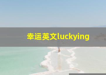 幸运英文luckying