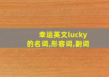 幸运英文lucky的名词,形容词,副词