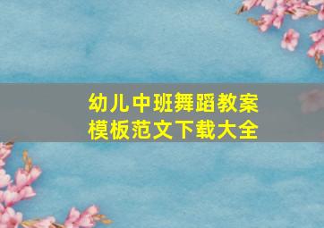 幼儿中班舞蹈教案模板范文下载大全