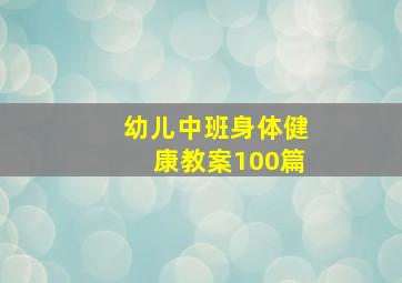 幼儿中班身体健康教案100篇