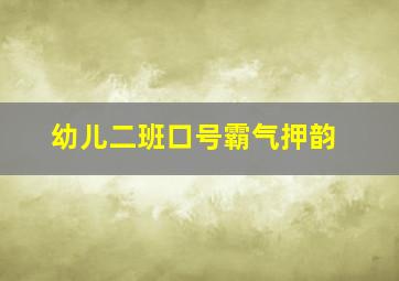 幼儿二班口号霸气押韵