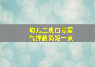 幼儿二班口号霸气押韵简短一点