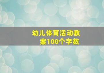 幼儿体育活动教案100个字数