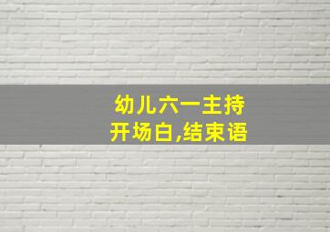 幼儿六一主持开场白,结束语