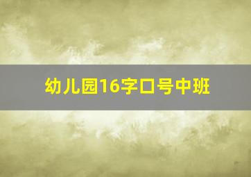 幼儿园16字口号中班