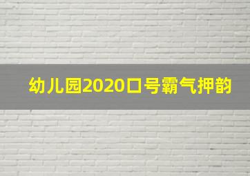 幼儿园2020口号霸气押韵