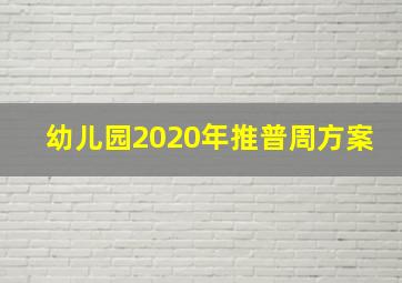 幼儿园2020年推普周方案