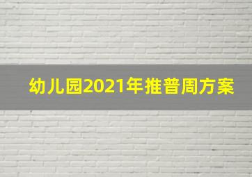 幼儿园2021年推普周方案