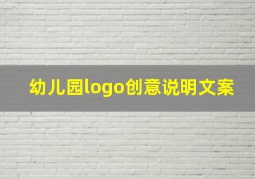 幼儿园logo创意说明文案