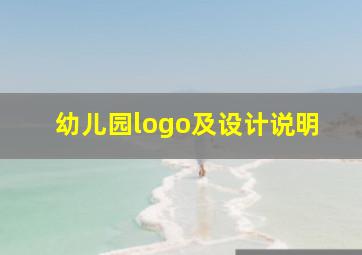 幼儿园logo及设计说明