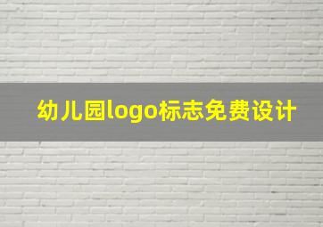 幼儿园logo标志免费设计