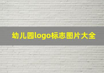 幼儿园logo标志图片大全