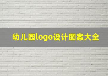 幼儿园logo设计图案大全