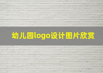 幼儿园logo设计图片欣赏