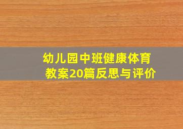 幼儿园中班健康体育教案20篇反思与评价