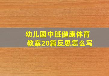 幼儿园中班健康体育教案20篇反思怎么写