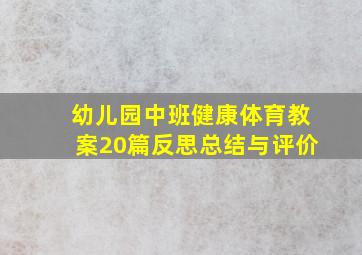 幼儿园中班健康体育教案20篇反思总结与评价