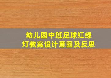 幼儿园中班足球红绿灯教案设计意图及反思