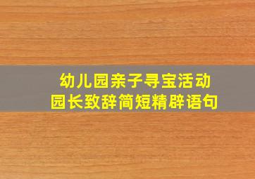 幼儿园亲子寻宝活动园长致辞简短精辟语句