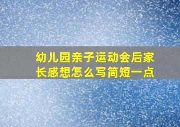 幼儿园亲子运动会后家长感想怎么写简短一点