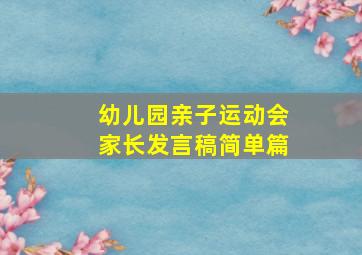 幼儿园亲子运动会家长发言稿简单篇