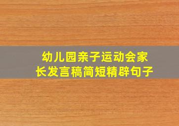 幼儿园亲子运动会家长发言稿简短精辟句子