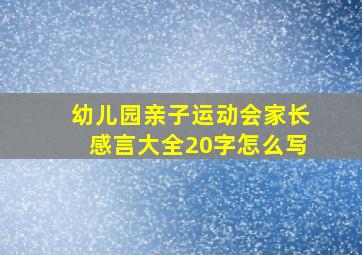 幼儿园亲子运动会家长感言大全20字怎么写