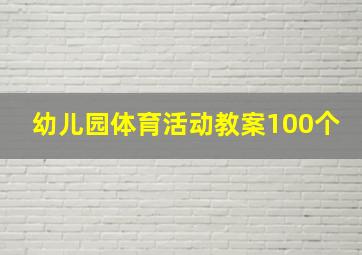 幼儿园体育活动教案100个