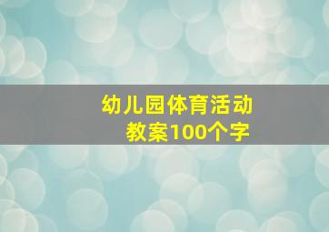 幼儿园体育活动教案100个字