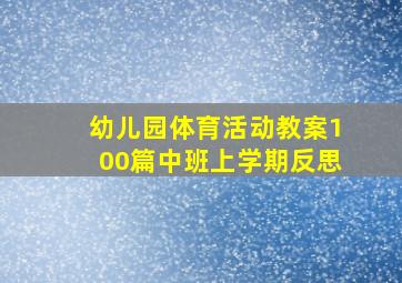 幼儿园体育活动教案100篇中班上学期反思