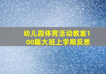 幼儿园体育活动教案100篇大班上学期反思