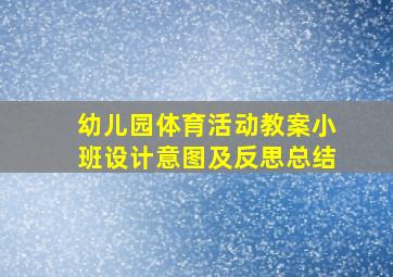 幼儿园体育活动教案小班设计意图及反思总结