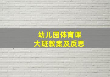 幼儿园体育课大班教案及反思