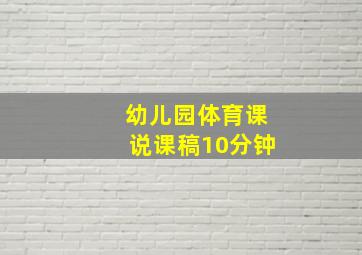 幼儿园体育课说课稿10分钟