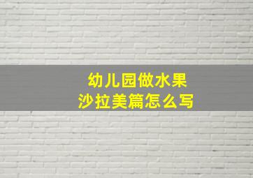 幼儿园做水果沙拉美篇怎么写