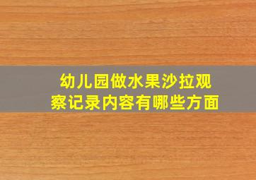 幼儿园做水果沙拉观察记录内容有哪些方面