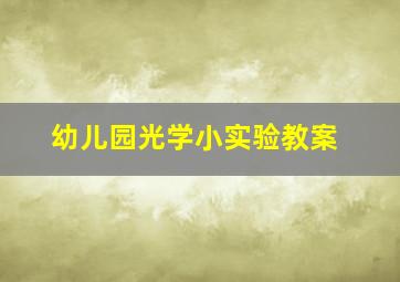 幼儿园光学小实验教案