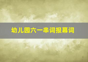 幼儿园六一串词报幕词