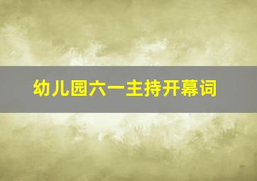 幼儿园六一主持开幕词