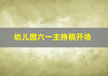 幼儿园六一主持稿开场