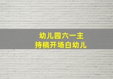 幼儿园六一主持稿开场白幼儿