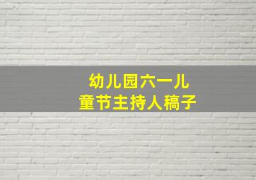 幼儿园六一儿童节主持人稿子