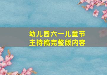 幼儿园六一儿童节主持稿完整版内容