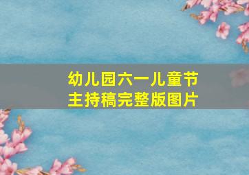 幼儿园六一儿童节主持稿完整版图片