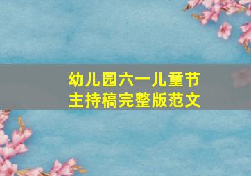 幼儿园六一儿童节主持稿完整版范文