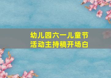 幼儿园六一儿童节活动主持稿开场白