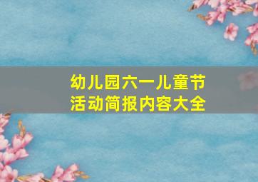 幼儿园六一儿童节活动简报内容大全