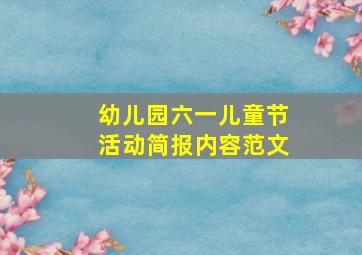 幼儿园六一儿童节活动简报内容范文